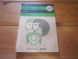 開発シリーズ62　人心開発上の注意点　（財団法人モラロジー研究所）