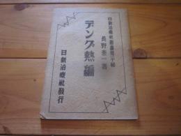 デング熱編　日新治療社叢書 第20編