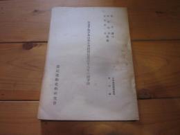 日本アルプス山麓小倉村開拓農民十八年の闘争録
