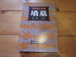 日本史小百科 4　墳墓