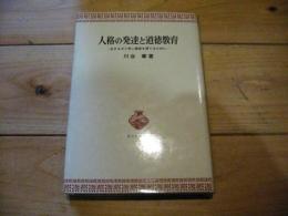 人格の発達と道徳教育 : 生きる力と学ぶ意欲を育てるために (青木教育叢書)