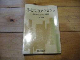 ふたつのアクセント : 長野県のことばと共通語 (銀河ブックス)