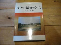 赤い夕陽は知っていた