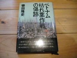 ベトナム枯れ葉作戦の傷跡