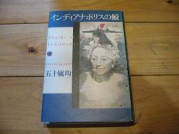 インディアナポリスの鮫