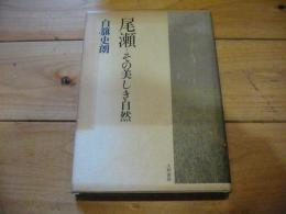 尾瀬 : その美しき自然