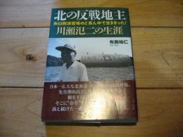 北の反戦地主・川瀬氾二の生涯 : 矢臼別演習場のど真ん中で生ききった!