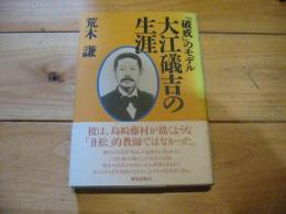 『破戒』のモデル大江礒吉の生涯