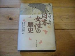 文学にみる日本女性の歴史