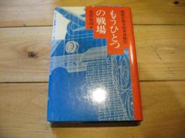 もうひとつの戦場 : 教師が語る戦争体験記 (『母と子』の教育書シリーズ ; 4)