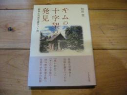 キムの十字架の発見 : 戦争と民族を書きつぐ旅