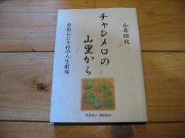 チャンメロの山里から 　雪国おたり村の人生劇場