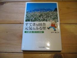 すてきな田舎元気なふる里 : 木曽町長町づくり日記