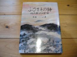 ふるさとの詩 : 川上六騎とその習俗