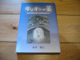 オリオンの墓 : あの冬満州に消えた難民孤児たちへ