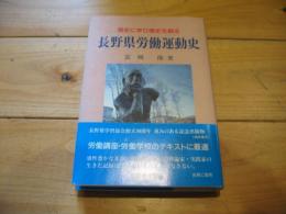 長野県労働運動史
