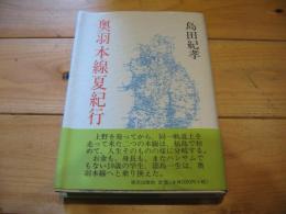 奥羽本線夏紀行