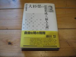 大杉榮の思想形成と「個人主義」