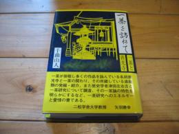 一茶を訪ねて : 一茶と善光寺 (道標叢書)