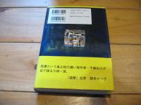 一茶を訪ねて : 一茶と善光寺 (道標叢書)