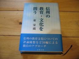 信州の教育・文化を問う