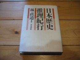 日本歴史推理紀行