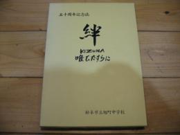 五十周年記念誌　絆　唯ひたすらに　（松本市立旭町中学校）