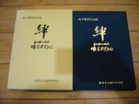 五十周年記念誌　絆　唯ひたすらに　（松本市立旭町中学校）