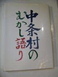 中条村のむかし語り