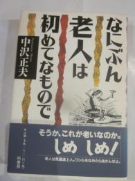 なにぶん老人は初めてなもので