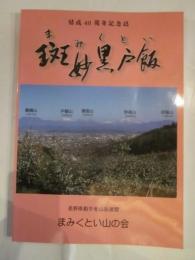 結成40周年記念誌　斑妙里戸飯まみくとい