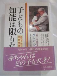 子どもの知能は限りなく　赤ちゃんからの知能触発法