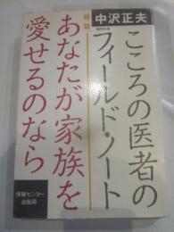 あなたが家族を愛せるのなら　こころの医者のフィールド・ノート