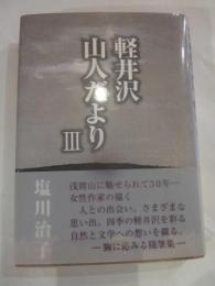 軽井沢　山人だよりⅢ