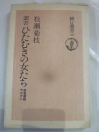 聞書　ひたむきの女たち　無産運動のかげに