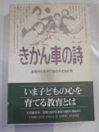 きかん車の詩　生きかたを学びあう子どもたち
