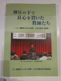 弾圧の下で良心を貫いた教師たち　「２・４事件」に学ぶ長野・上水内集会記録集