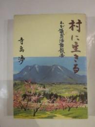 村に生きる　わが議員活動報告