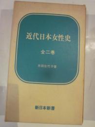 近代日本女性史　全2巻