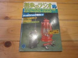 初歩のラジオ　1984年10月号　特集　やっぱりハムが面白い！