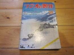 ラジオの製作　1971年2月号　ハム・オーディオ・エレクトロニクス入門誌