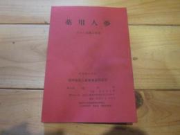 薬用人参　正しい知識と効用