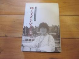 聴く子どもたちと共に : 飯島玲子遺稿・追悼文集