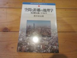 空間と距離の地理学 : 名古屋は遠いですか? (愛知大学綜合郷土研究所ブックレット ; 8)
