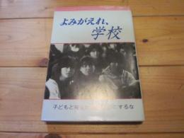 よみがえれ、学校 : 子どもと先生の死をムダにするな