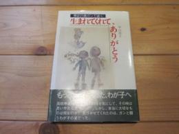 生まれてくれて、ありがとう : 博史21歳、ガンで逝く