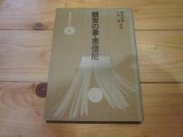 親鸞の妻・恵信尼 (雄山閣books ; 4)