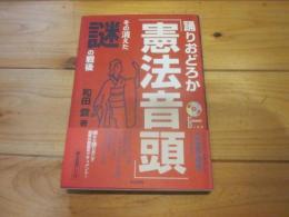 踊りおどろか「憲法音頭」 : その消えた謎の戦後