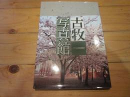 古牧写真館 : 長野市制一〇〇周年記念誌