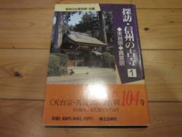 探訪・信州の古寺 第1巻 (天台宗・真言宗)　（信州の仏教寺院・改題）